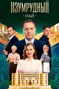 Изумрудный рай смотреть онлайн